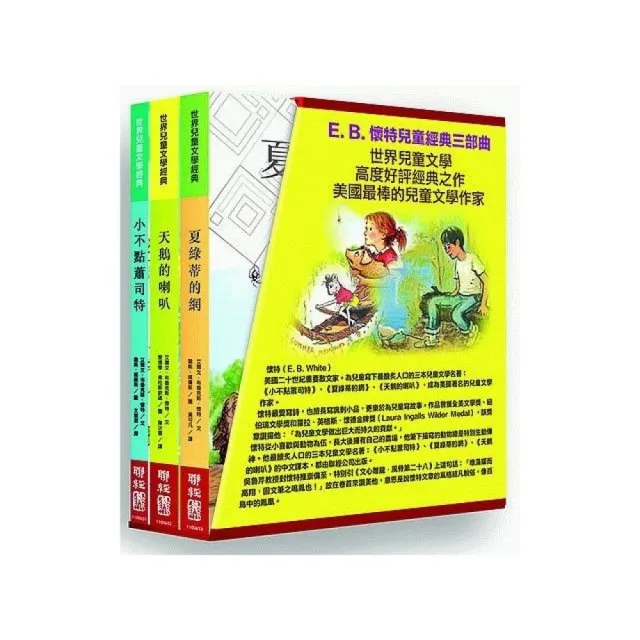 E. B. 懷特兒童經典三部曲：《小不點蕭司特》、《天鵝的喇叭》、《夏綠蒂的網》