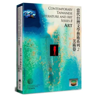 Contemporary Taiwanese Literature and Art Series II － Art 當代台灣文學藝術系列２――美術卷
