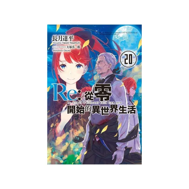Re：從零開始的異世界生活（20）限定版