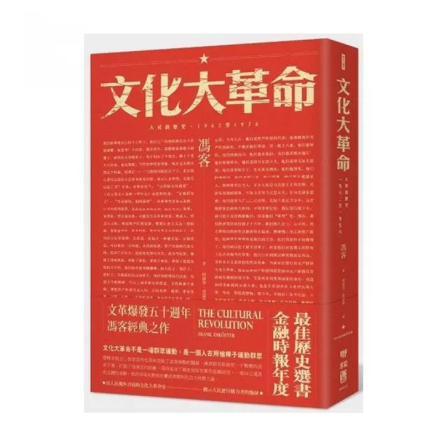 文化大革命：人民的歷史1962－1976（當代中國史學家馮客三部曲） | 拾書所