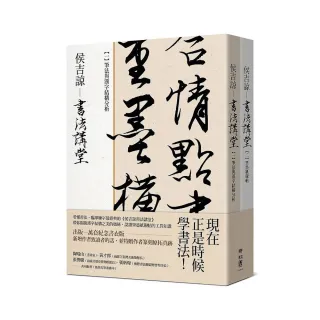 侯吉諒書法講堂（銷售萬套紀念書衣版，特贈作者親手篆刻鈐印箋紙）：（一）筆法與漢字結構分析（二）筆墨紙