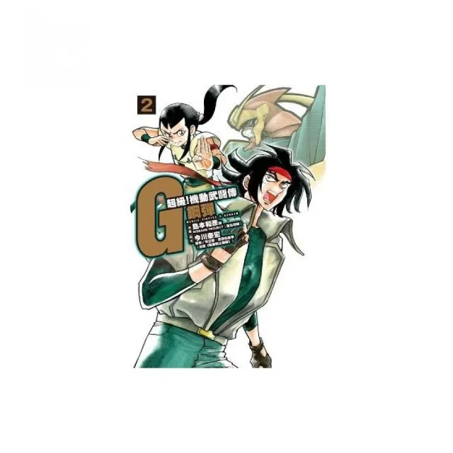 超級！機動武鬥傳G鋼彈（02）