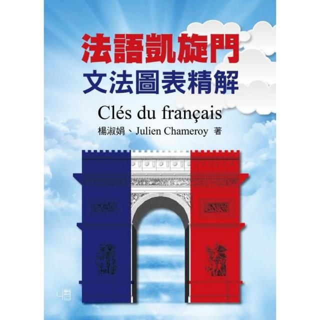 法語凱旋門：文法圖表精解 Cles du francais | 拾書所