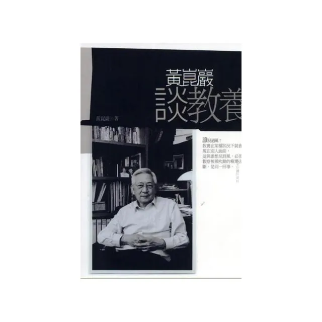 黃崑巖談教養 | 拾書所