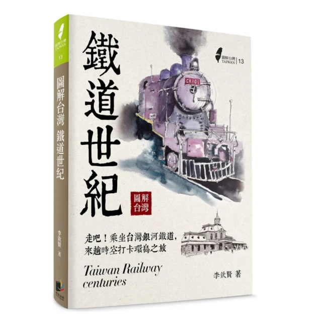 圖解台灣鐵道世紀
