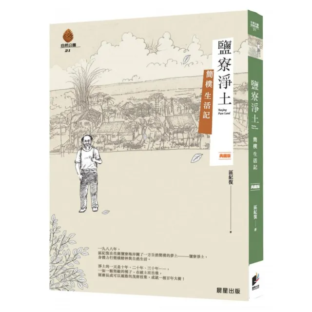 鹽寮淨土〔典藏版〕 | 拾書所