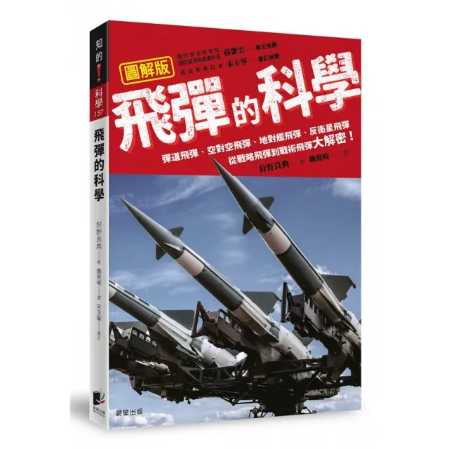 飛彈的科學：彈道飛彈、空對空飛彈、地對艦飛彈、反衛星飛彈　從戰略飛彈到戰術飛彈大解密！ | 拾書所