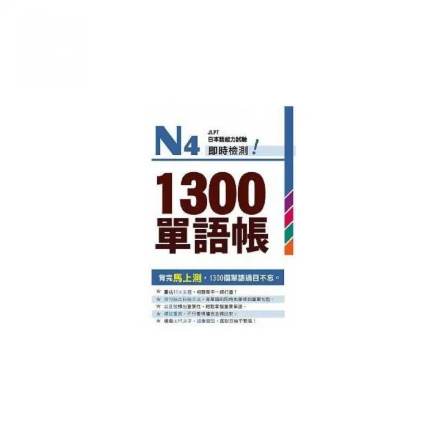 Ｎ４即時檢測！１３００單語帳