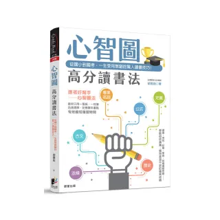 心智圖高分讀書法：從國小到國考，一生受用無窮的驚人讀書技巧！