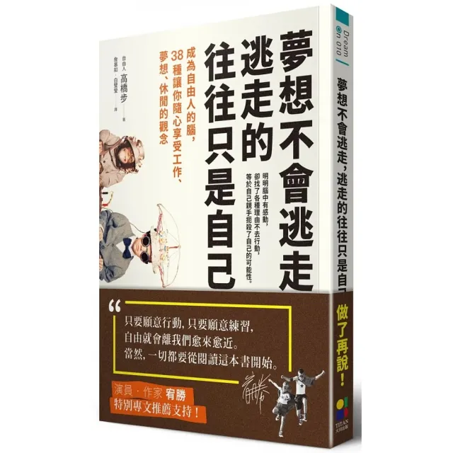 夢想不會逃走，逃走的往往只是自己：成為自由人的腦，38種讓你隨心享受工作、夢想、休閒的觀念
