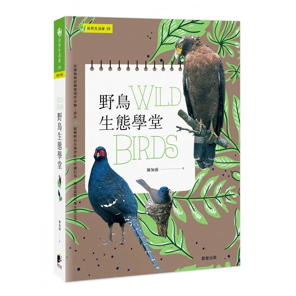 野鳥生態學堂