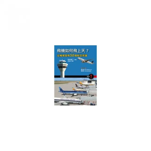 飛機如何飛上天?－從機場發現50個航空常識