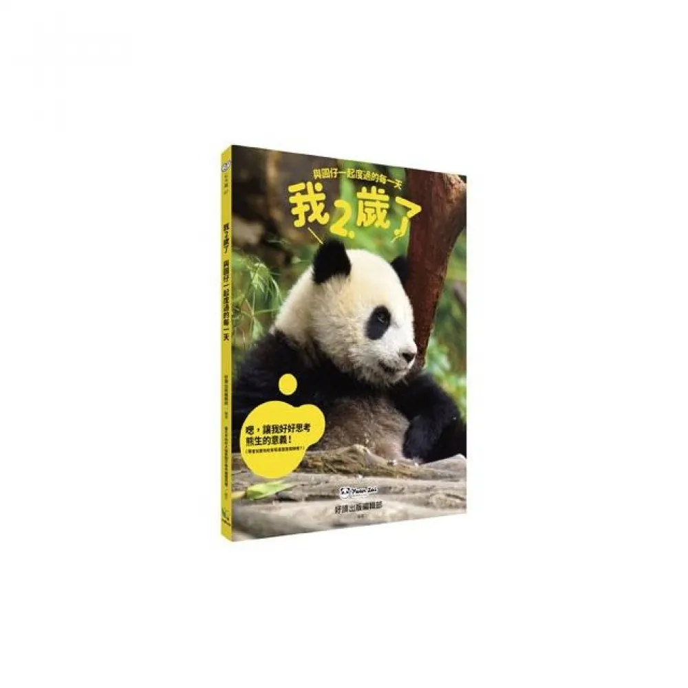 我2歲了：與圓仔一起度過的每一天