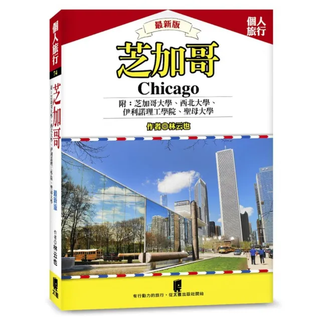 芝加哥：芝加哥大學、西北大學、伊利諾理工學院、聖母大學（最新版） | 拾書所