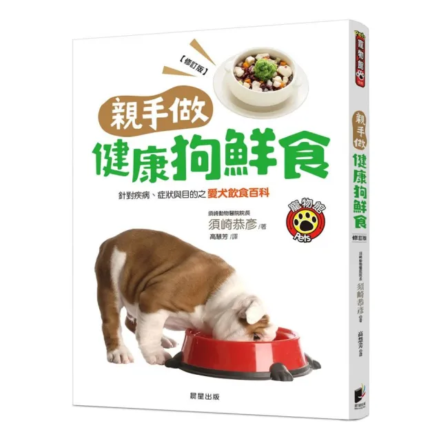 親手做健康狗鮮食（修訂版）：針對疾病、症狀與目的之愛犬飲食百科 | 拾書所