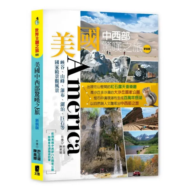 美國中西部驚嘆之旅：峽谷、山峰、瀑布、湖泊、巨石等國家級景觀風景（新裝版） | 拾書所