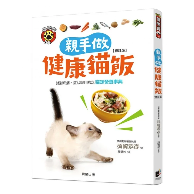 親手做健康貓飯（修訂版）：針對疾病、症狀與目的之貓咪營養事典