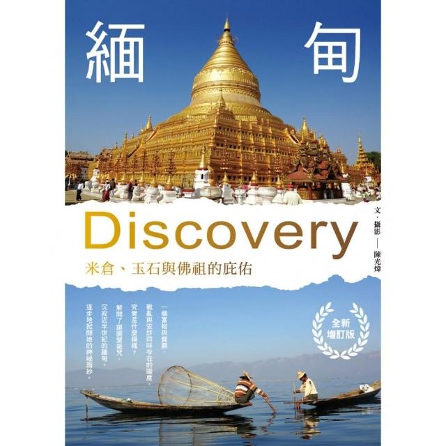 緬甸Discovery：米倉、玉石與佛祖的庇佑（全新增訂版） | 拾書所