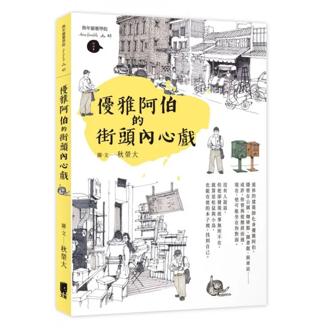 優雅阿伯的街頭內心戲 | 拾書所