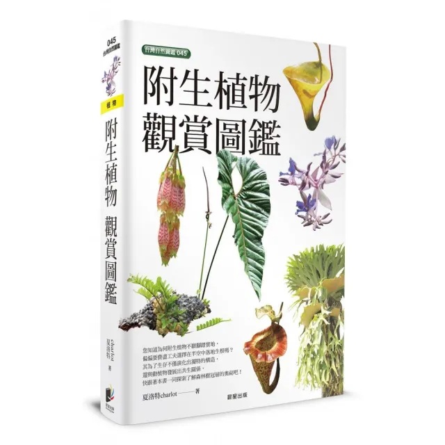 附生植物觀賞圖鑑 | 拾書所