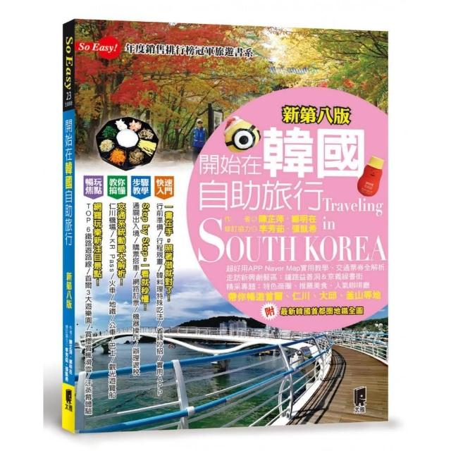 開始在韓國自助旅行（新第八版） | 拾書所