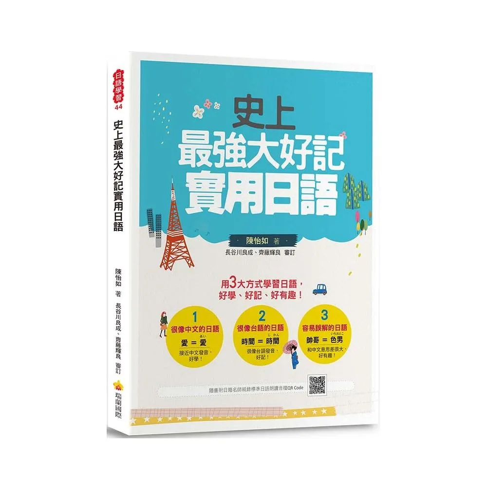 史上最強大好記實用日語（隨書附日籍老師親錄標準日語朗讀音檔QR Code）