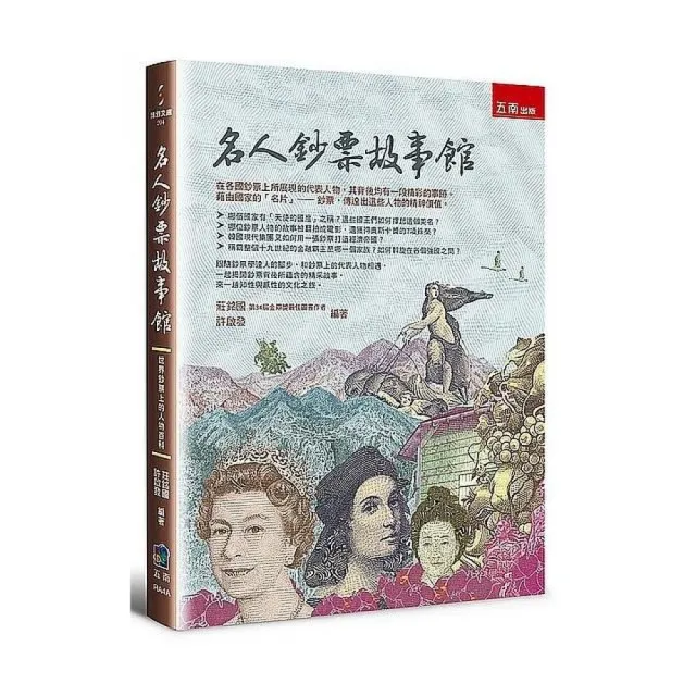 名人鈔票故事館:世界鈔票上的人物百科