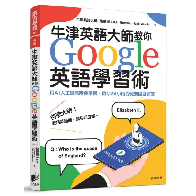 牛津英語大師教你Google英語學習術：用AI人工智慧陪你學習，做你24小時的免費隨身家教