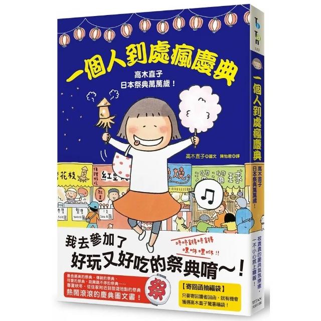 一個人到處瘋慶典：高木直子日本祭典萬萬歲 | 拾書所