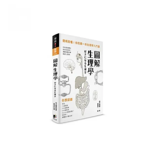 圖解生理學：簡明易懂！你的第一本生理學入門書 | 拾書所