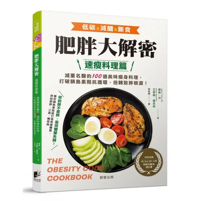 肥胖大解密速瘦料理篇：減重名醫的100道美味瘦身料理，打破胰島素阻抗循環，扭轉致胖根源！ | 拾書所