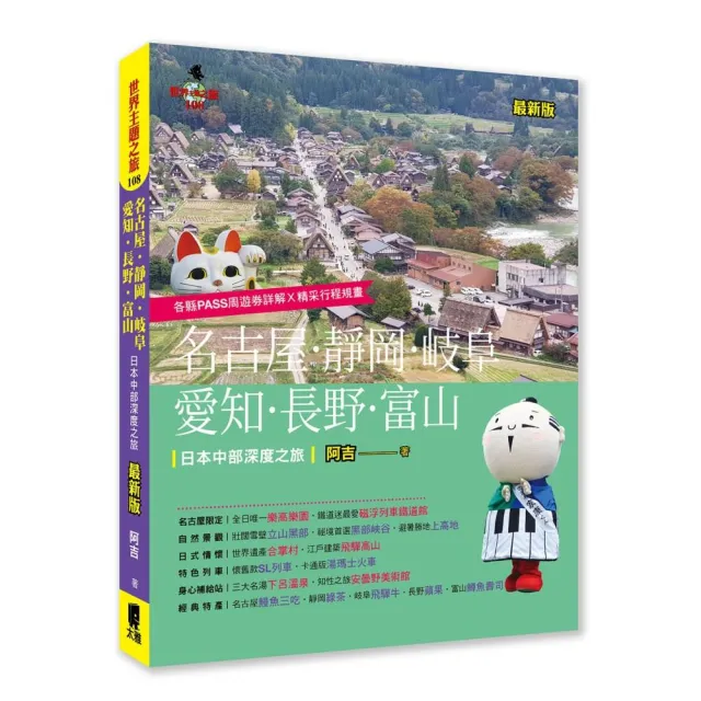 名古屋．靜岡．岐阜．愛知．長野．富山：日本中部深度之旅（最新版） | 拾書所