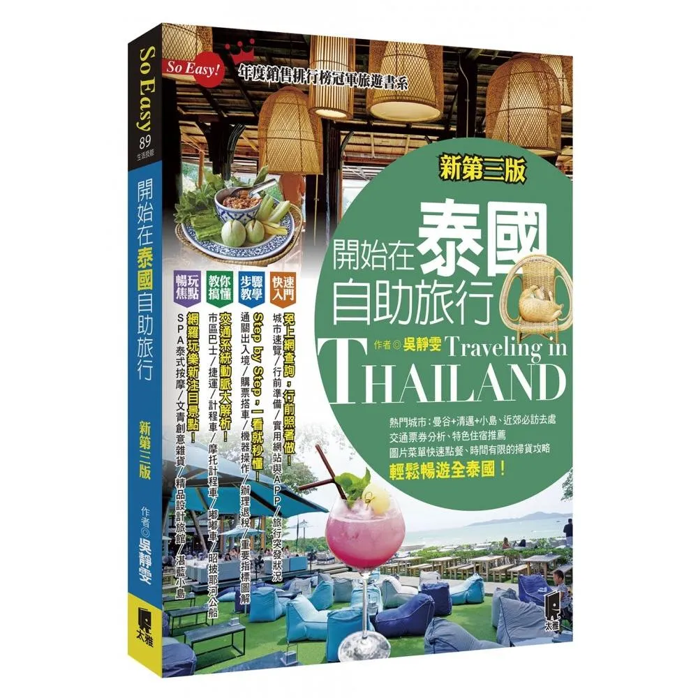 開始在泰國自助旅行（新第三版） - momo購物網- 好評推薦-2023年10月