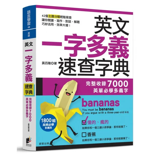 英文一字多義速查字典：完整收錄7000英單必學多義字