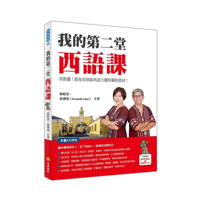 我的第二堂西語課（隨書附作者親錄標準西語朗讀音檔QR Code） | 拾書所