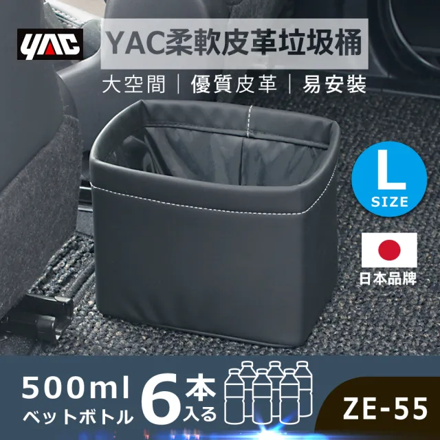 【YAC】柔軟皮革垃圾桶ZE-55-L(車用垃圾桶｜車用收納｜收納袋)