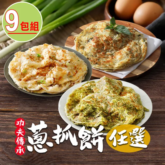 【食之香】蔥抓餅9包- 1包5片(口味任選)