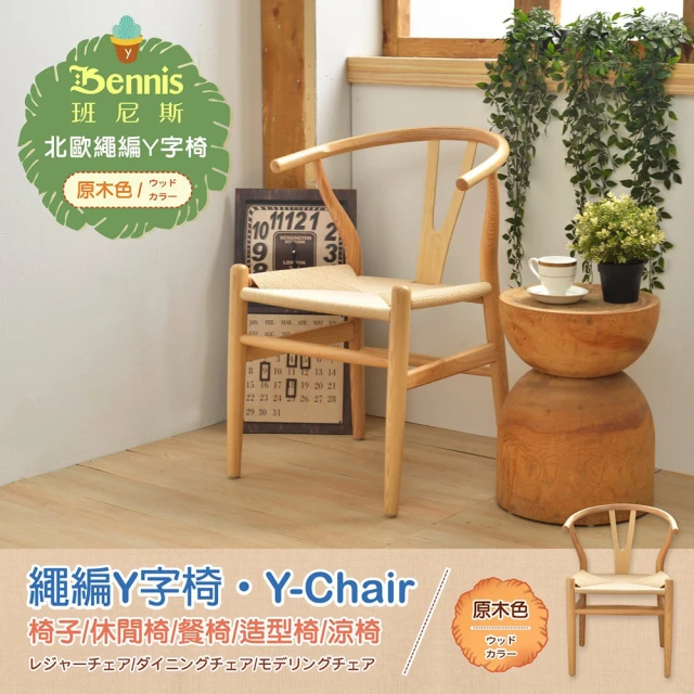 【班尼斯】繩編Y字椅•Y-Chair•休閒涼椅/餐椅！(椅子)