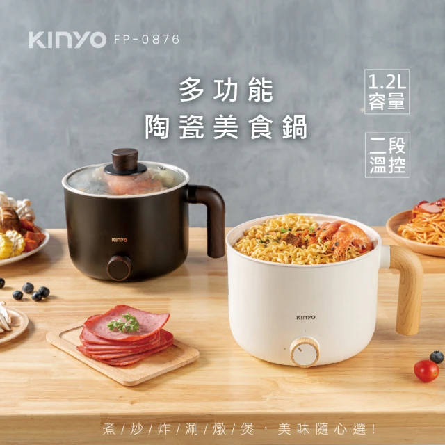 【KINYO】多功能陶瓷不沾美食鍋1.2L(料理鍋/快煮鍋/電火鍋FP-0876)