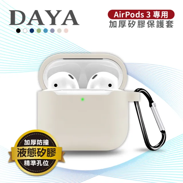 【DAYA】AirPods 3 2021專用 純色矽膠防摔加厚保護套附掛勾(不適用AirPods Pro)