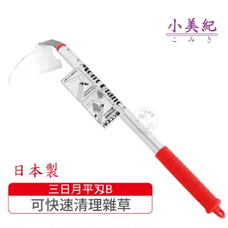 【小美紀】三日月平刃B(勃朗峰拔草工具除草鋏園藝除草鈸除草鈀小鏟子)