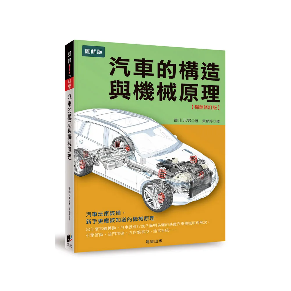 汽車的構造與機械原理【暢銷修訂版】：汽車玩家該懂，新手更應該知道的機械原理