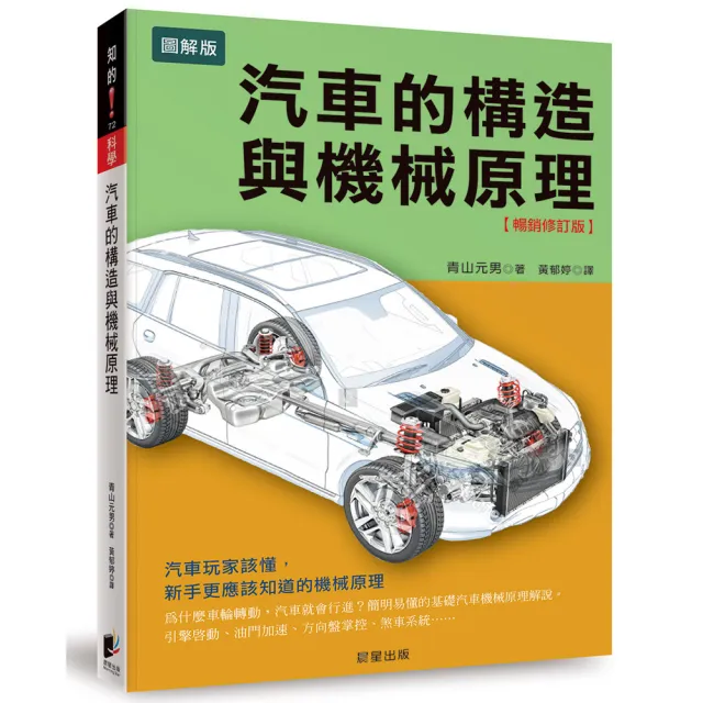 汽車的構造與機械原理【暢銷修訂版】：汽車玩家該懂，新手更應該知道的機械原理 | 拾書所