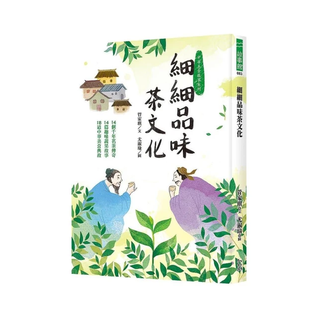 細細品味茶文化：14個千年茗茶傳奇、14篇趣味蔬果故事、18道中華美食典故