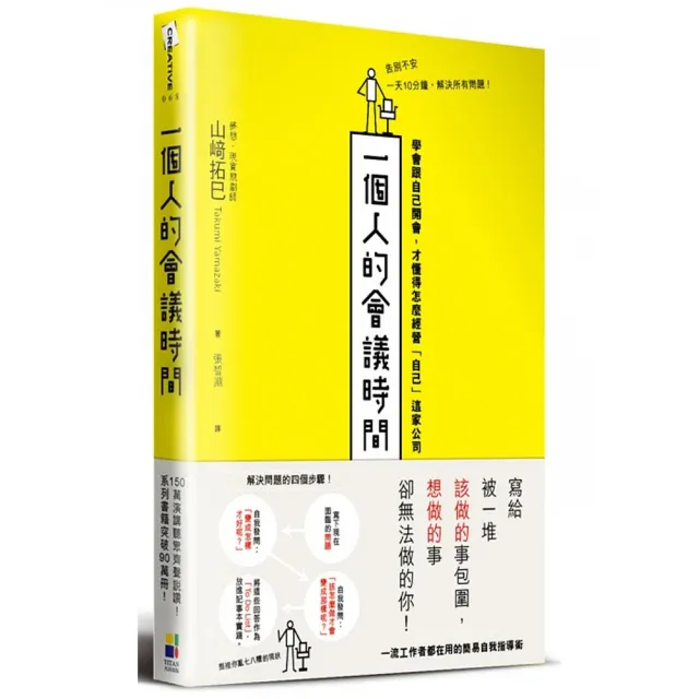 一個人的會議時間：學會跟自己開會，才懂得怎麼經營「自己」這家公司 | 拾書所