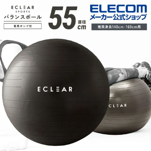 【ELECOM】ECLEAR 瑜珈抗力球(55cm)