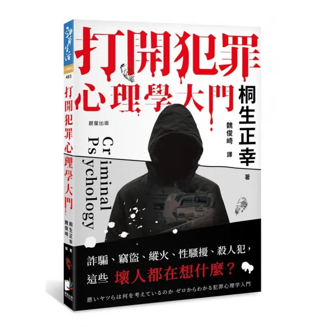 打開犯罪心理學大門：詐騙、竊盜、縱火、性騷擾、殺人犯，這些壞人都在想什麼? | 拾書所