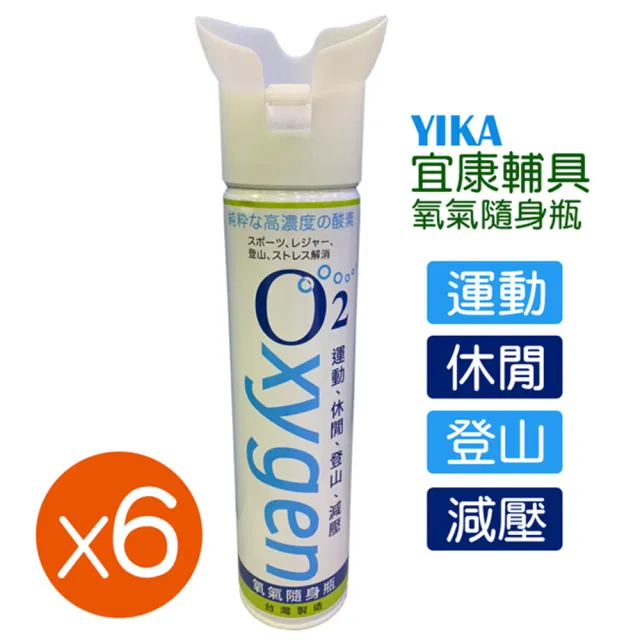 宜康輔具氧氣隨身瓶 氧氣罐 氧氣瓶 登山運動(9000c.c. 6入組)