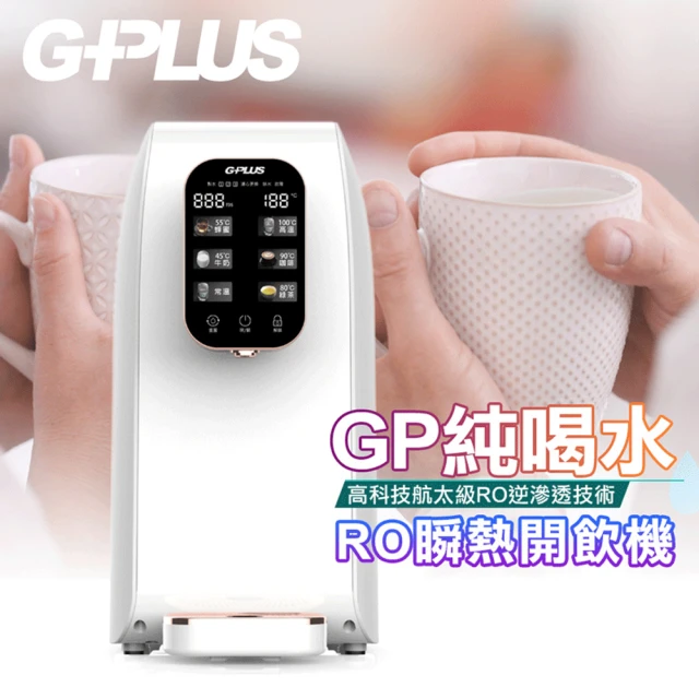 G-PLUS 拓勤 GP純喝水-RO移動式瞬熱開飲機飲水機(附SGS多項水質檢測證明)