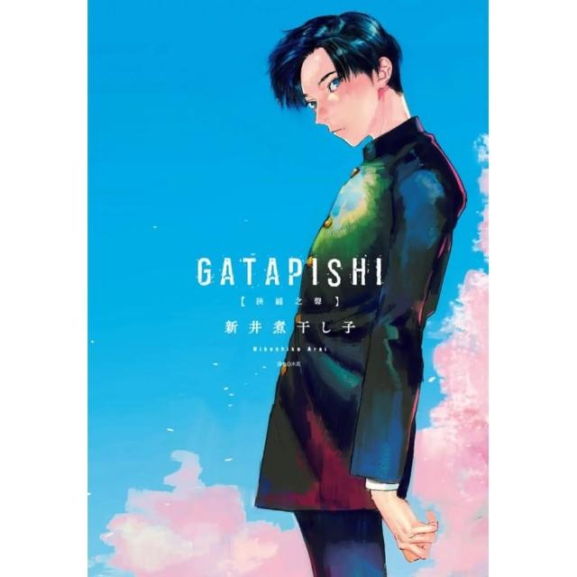 GATAPISHI 狹縫之聲（全） | 拾書所